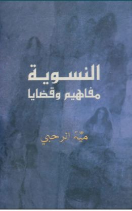 النسوية مفاهيم وقضايا